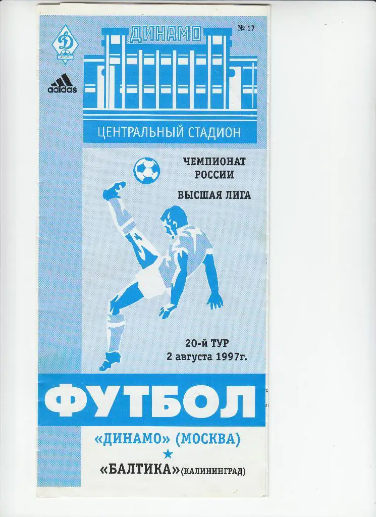 Динамо Москва - Балтика Калининград 02.08.1997