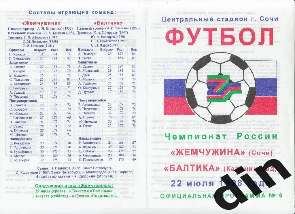 Жемчужина Сочи - Балтика Калининград 22.07.1998