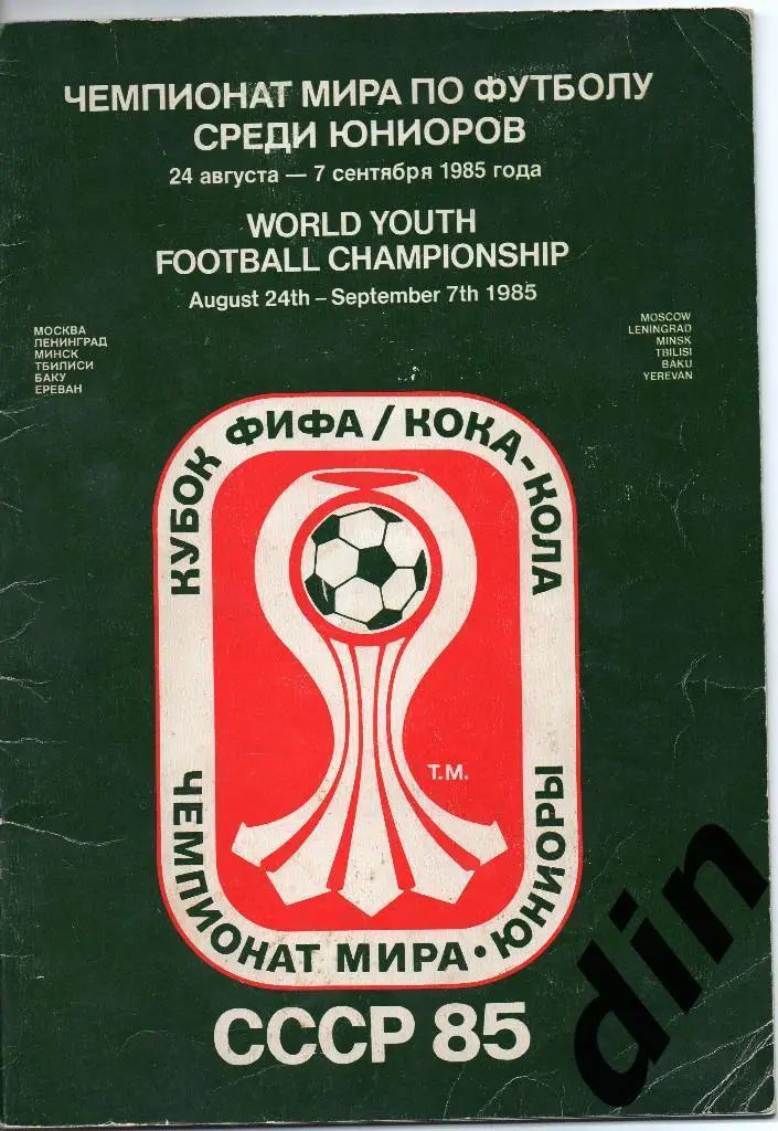 Чемпинат мира юниоры 1985 Сборные СССР, Ирландия, Канада, Англия, Болгария др