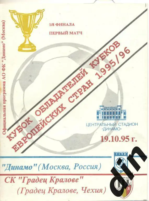 Динамо Москва - Градец Кралове Чехия 19.10.1995