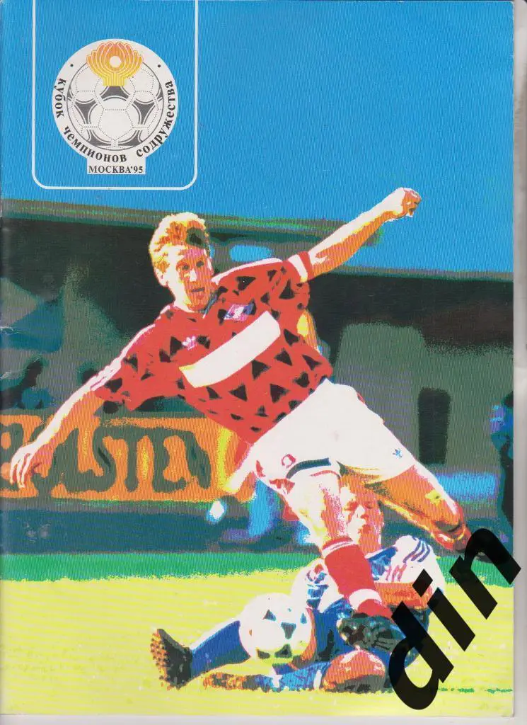 Спартак Москва, Динамо Минск, Сб. Россия, Шахтер Донецк 1995 кубок содружества