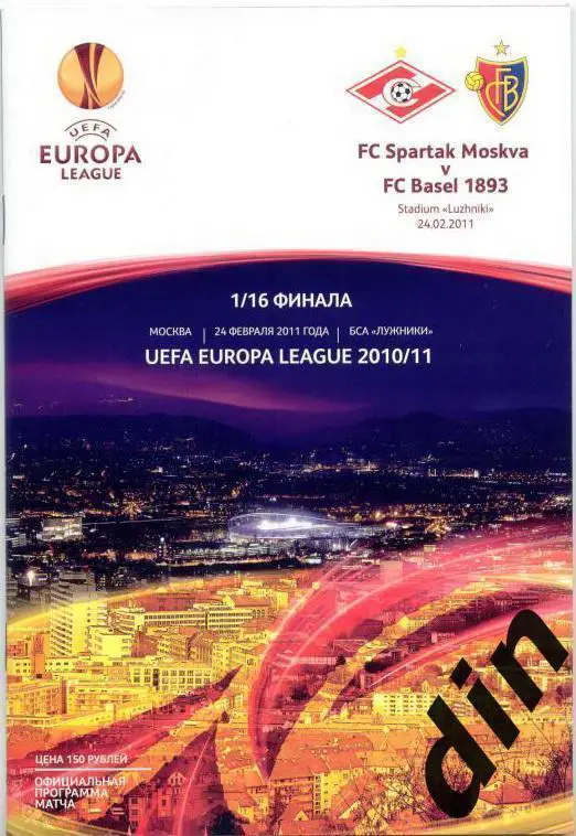 Спартак Москва - Базель Швейцария 24.02.2011