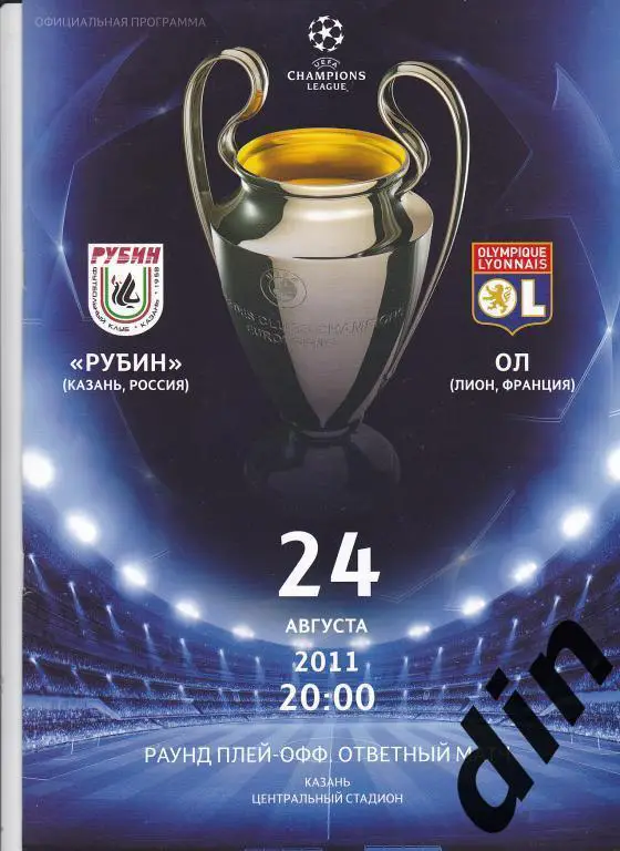 Рубин Казань - Лион Франция 24.08.2011