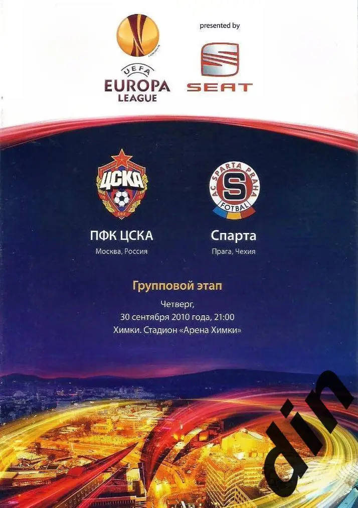 ЦСКА Москва - Спарта Прага Чехия 30.09.2010