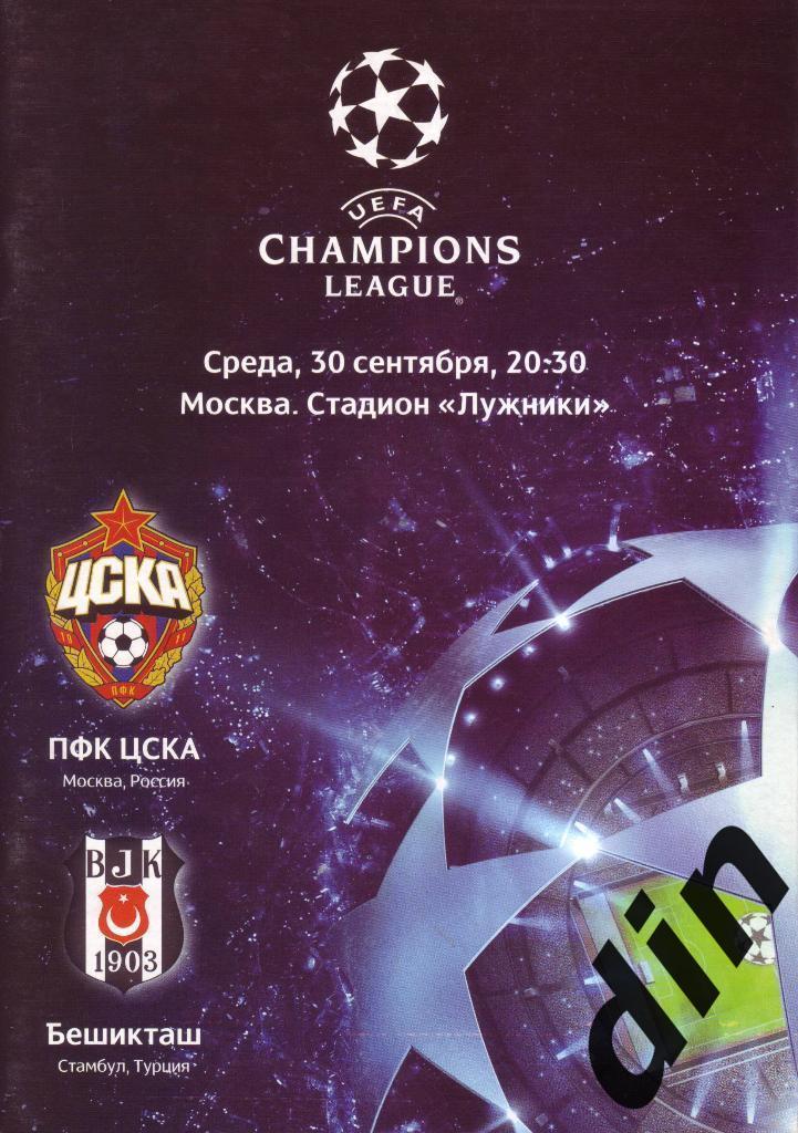 ЦСКА Москва - Бешикташ Турция 30.09.2009