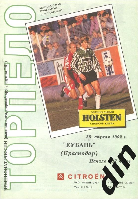 Торпедо Москва - Кубань Краснодар 25.04.1992