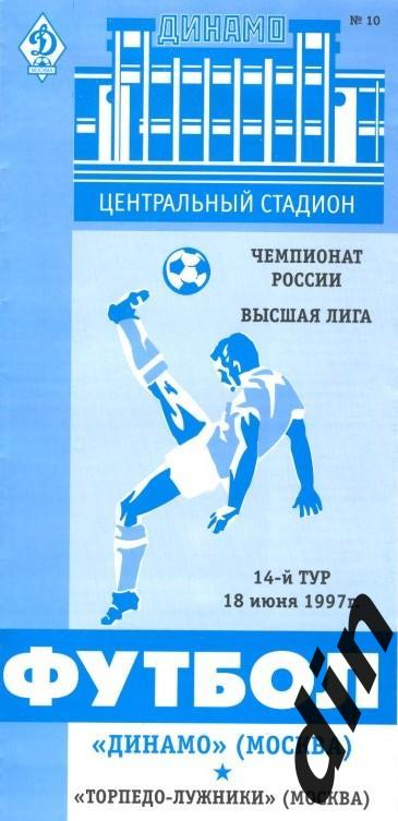 Динамо Москва - Торпедо Москва 18.06.1997
