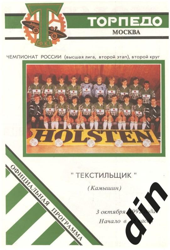 Торпедо Москва - Текстильщик Камышин 03.10.1992