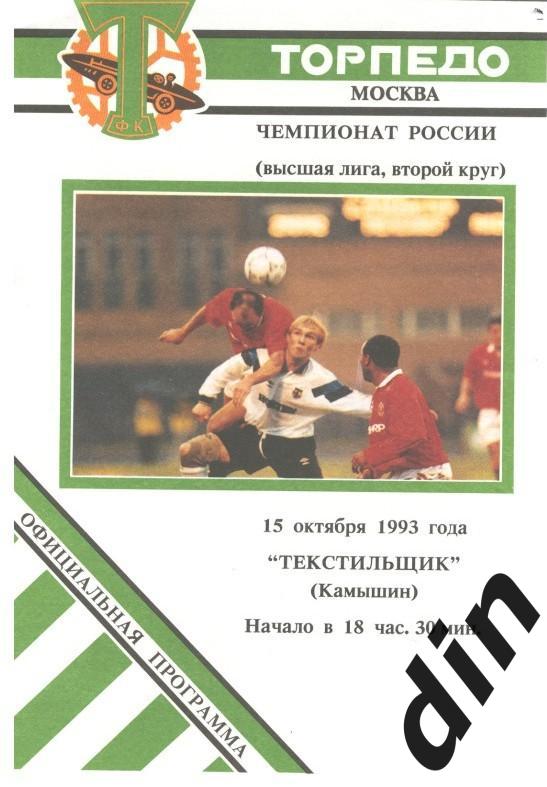 Торпедо Москва - Текстильщик Камышин 15.10.1993