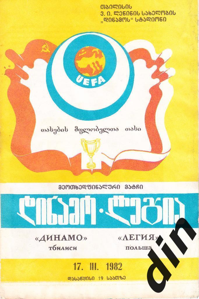 Динамо Тбилиси - Легия Польша 17.03.1982