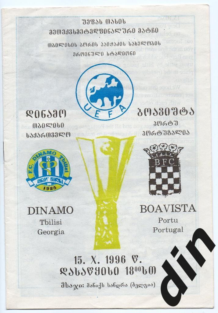 Динамо Тбилиси - Боавишта Португалия 15.10.1996