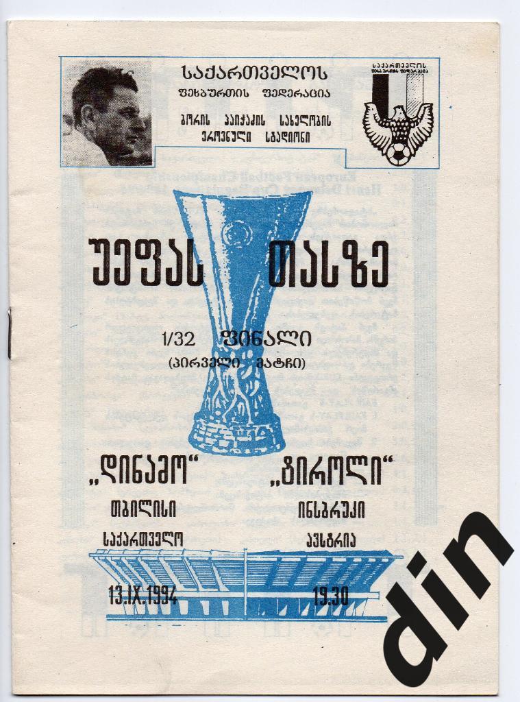Динамо Тбилиси - Тироль Австрия 13.09.1994