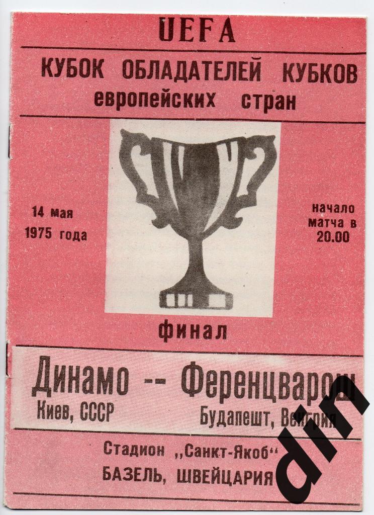 Динамо Киев - Ференцварош Венгрия 14.05.1975 2ой вид