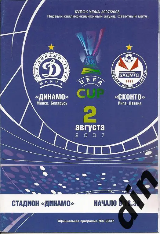 Динамо Минск - Сконто Рига Латвия 02.08.2007