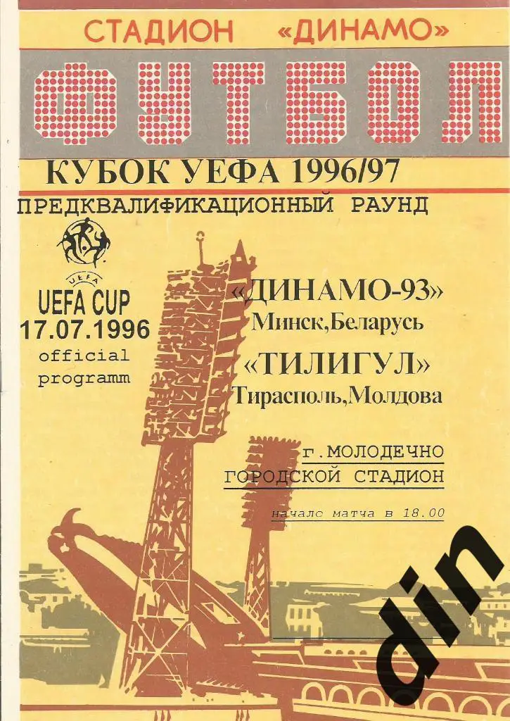 Динамо - 93 Минск - Тилигул Тирасполь Молдова 17.07.1996