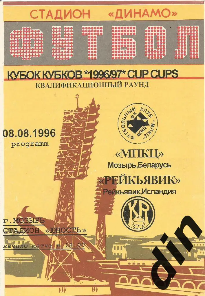 МПКЦ Мозырь Беларусь - Рейкьявик Исландия 08.08.1996