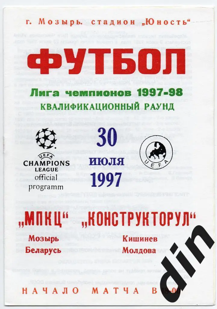 МПКЦ Мозырь Беларусь - Конструкторул Кишинев Молдова 30.07.1997