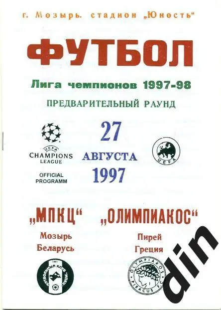 МПКЦ Мозырь Беларусь - Олимпиакос Греция 27.08.1997