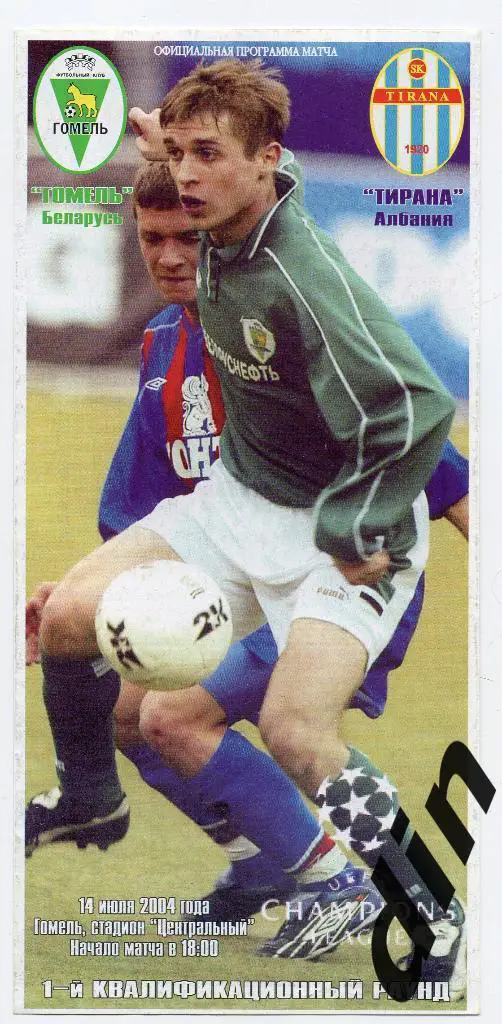 Гомель Беларусь - Тирана Албания 14.07.2004