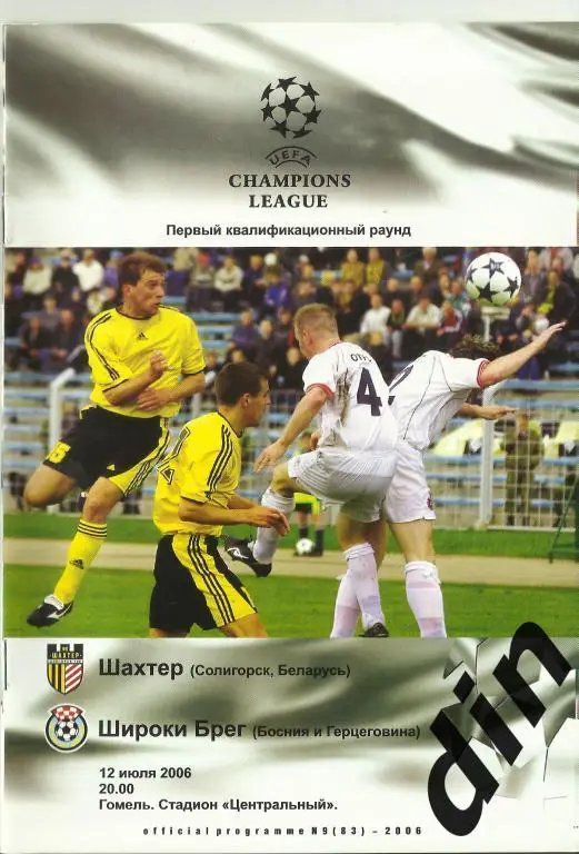 Шахтер Солигорск - Широки Брег Босния и Герцеговина 12.07.2006