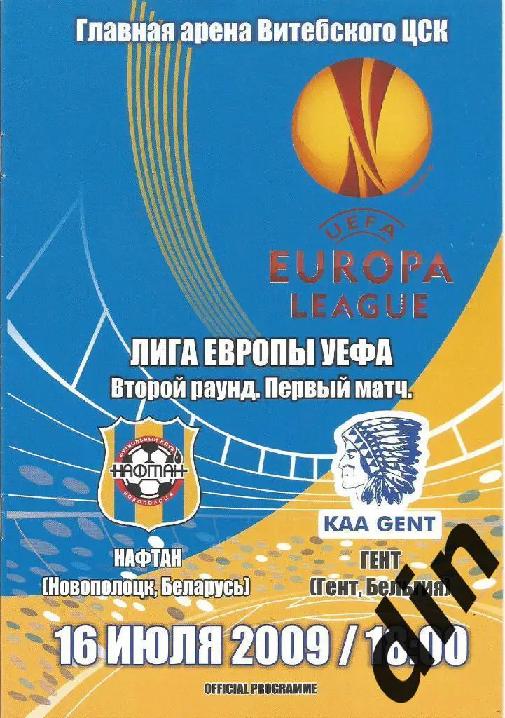 Нафтан Новополоцк Беларусь - Гент Бельгия 16.07.2009