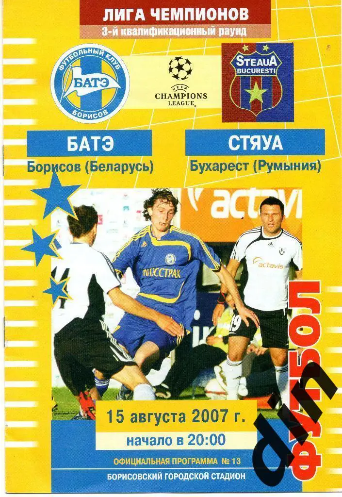 БАТЭ Борисов Беларусь - Стяуа Бухарест Румыния 15.08.2007