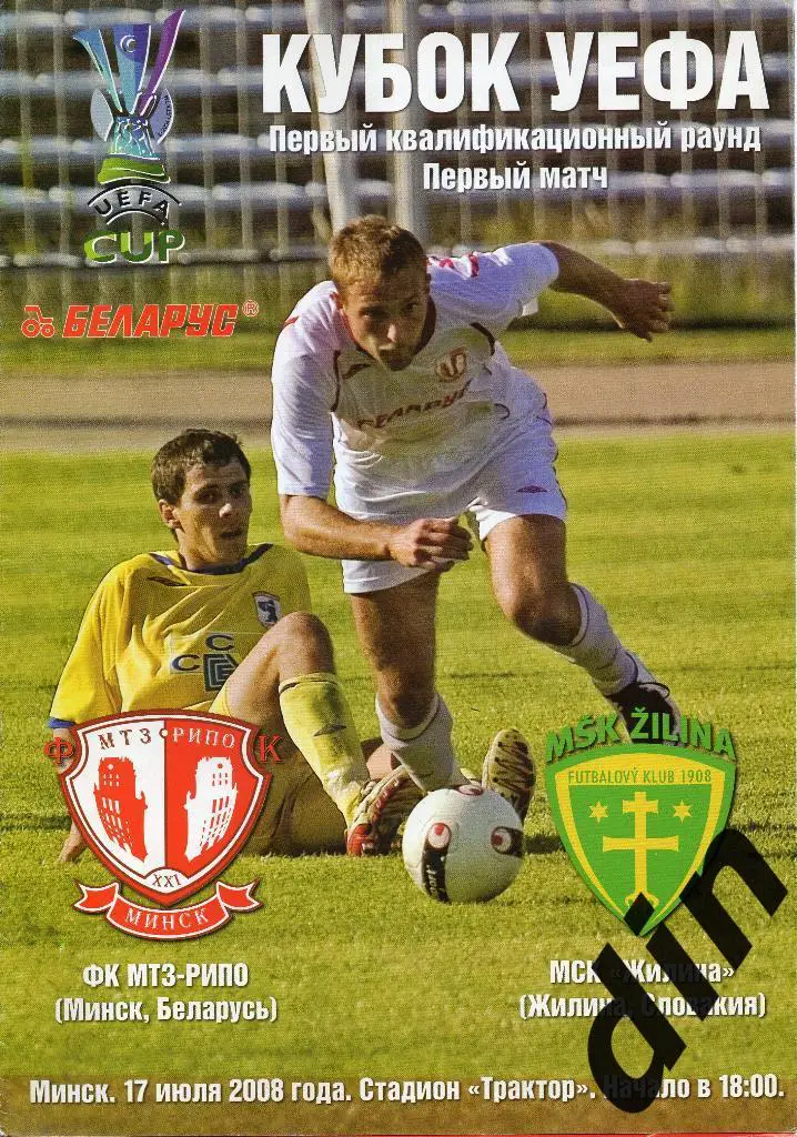МТЗ - РИПО Минск Беларусь - Жилина Словакия 17.07.2008