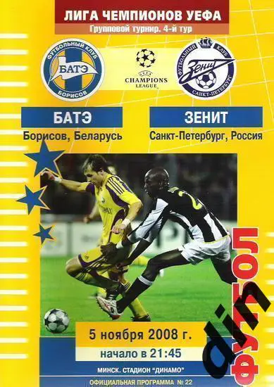 БАТЭ Борисов Беларусь - Зенит Санкт-Петербург 05.11.2008