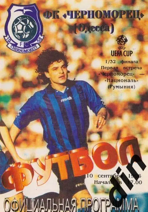 Черноморец Одесса - Националь Румыния 10.09.1996