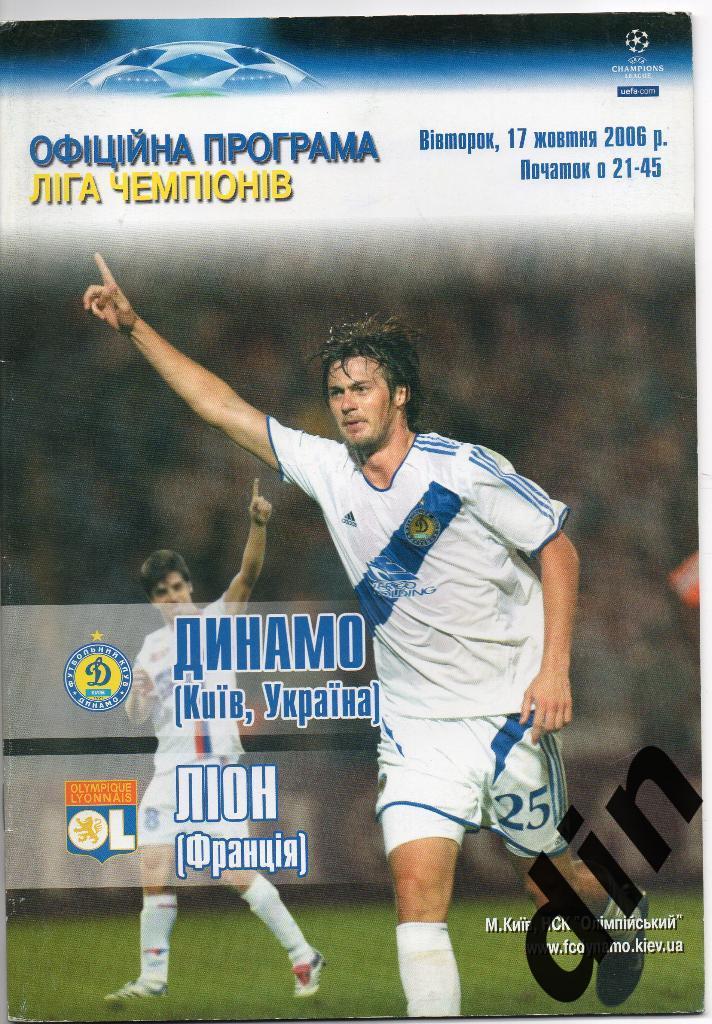 Динамо Киев - Лион Франция 17.10.2006