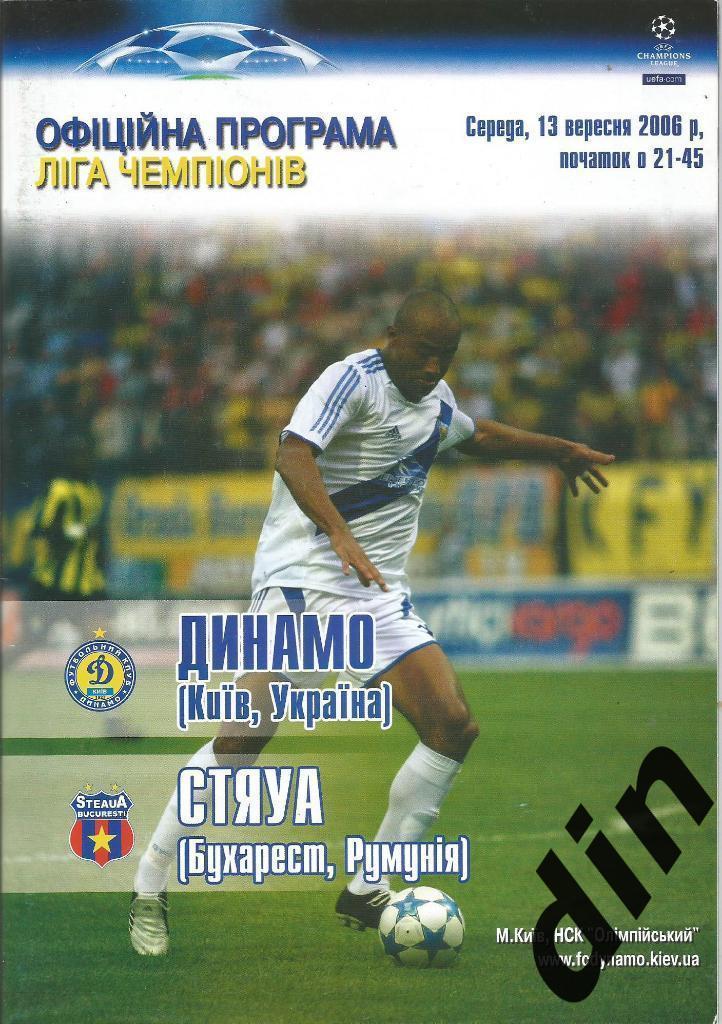 Динамо Киев - Стяуа Румыния 13.09.2006