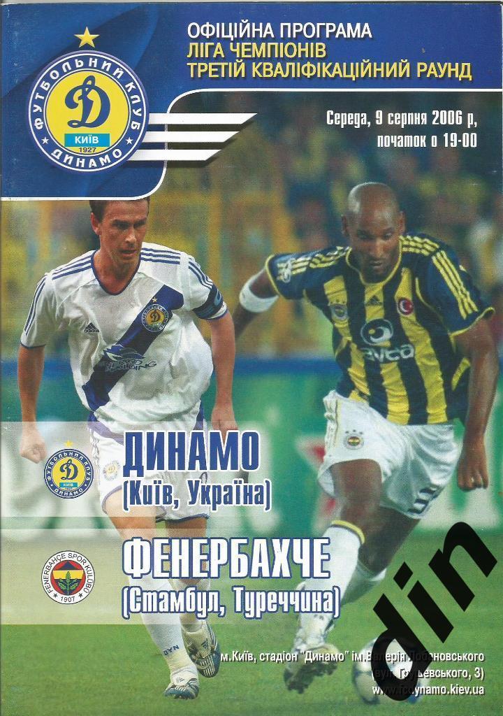 Динамо Киев - Фенербахче Турция 09.08.2006