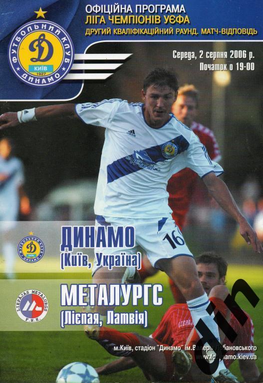 Динамо Киев - Металлург Лиепая Латвия 02.08.2006