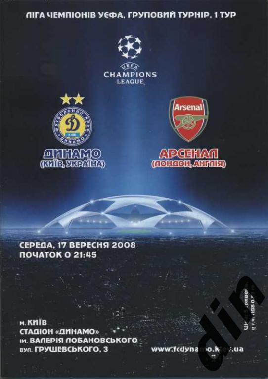 Динамо Киев - Арсенал Лондон 17.09.2008