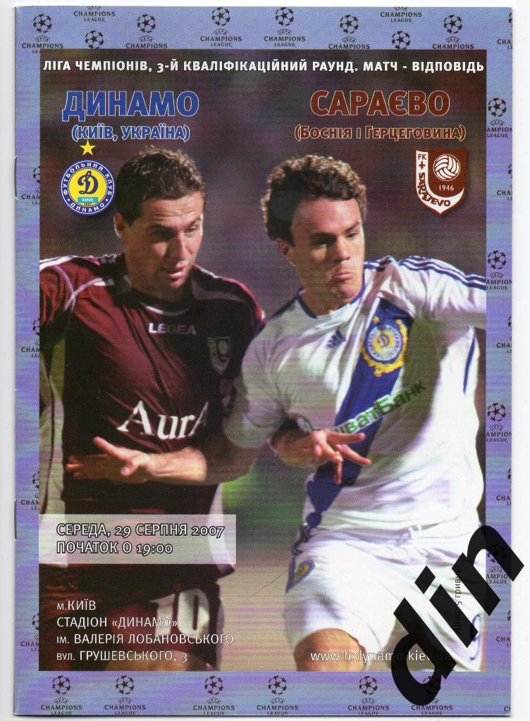 Динамо Киев - Сараево Босния и Герцеговина 29.08.2007