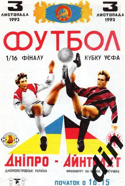 Днепр Днепропетровск - Айнтрахт Германия 03.11.1993