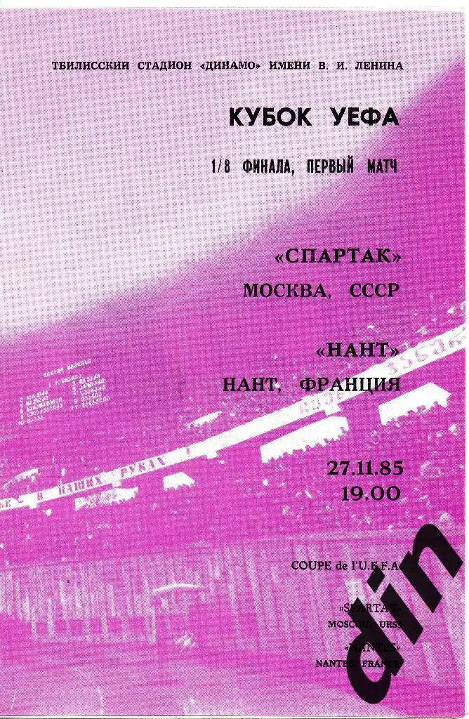 Спартак Москва - Нант Франция 27.11.985