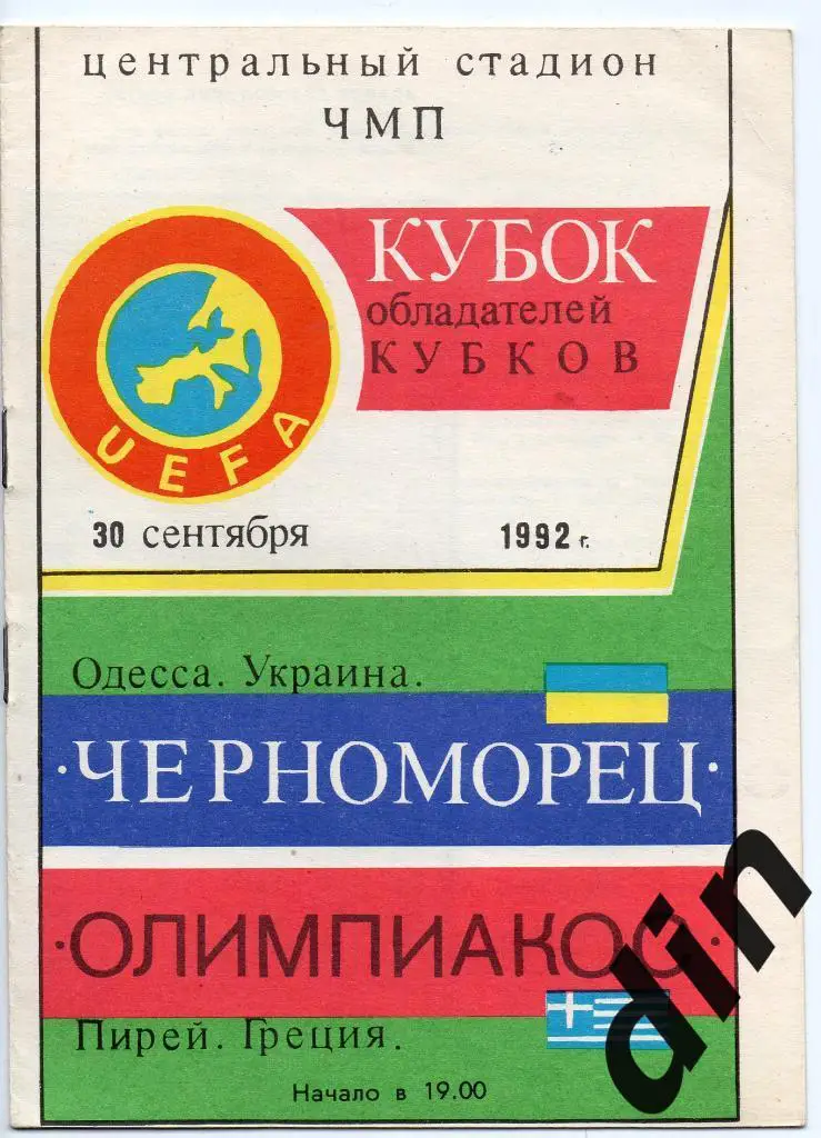 Черноморец Одесса - Олимпиакос Греция 30.09.1992