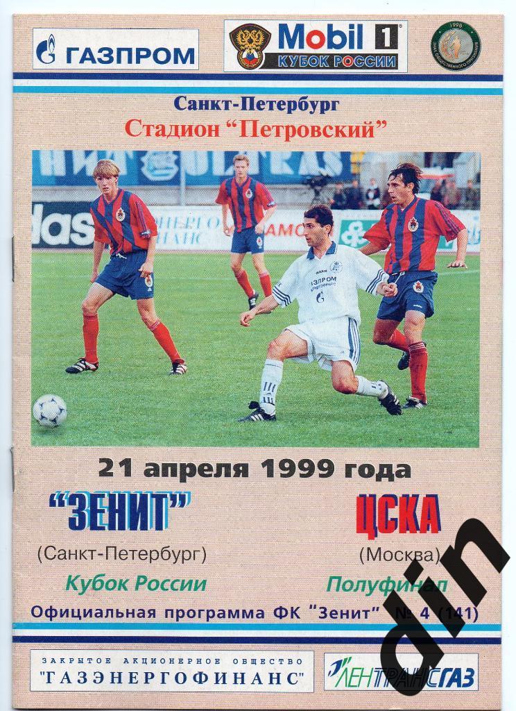 Зенит Санкт - Петербург - ЦСКА Москва 21.04.1999
