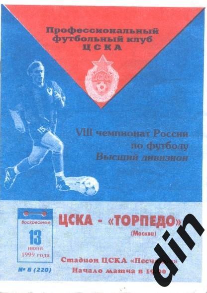 ЦСКА Москва - Торпедо Москва 13.06.1999