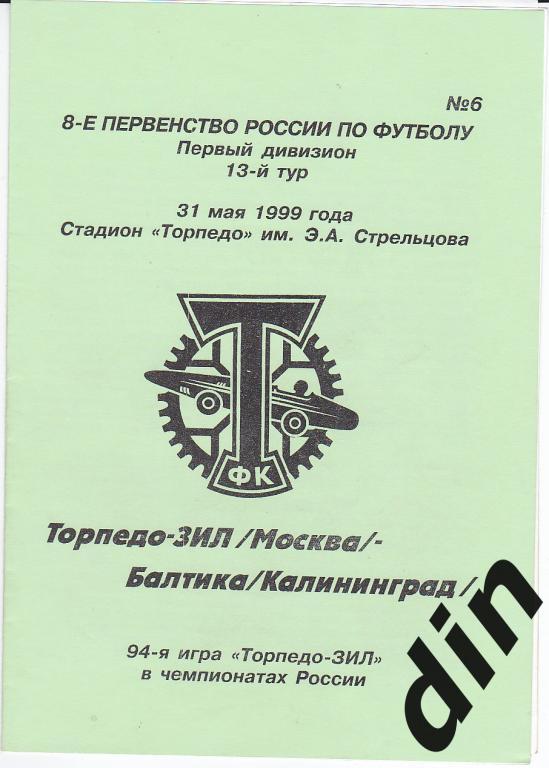 Торпедо-ЗиЛ Москва - Балтика Калининград 31.05.1999