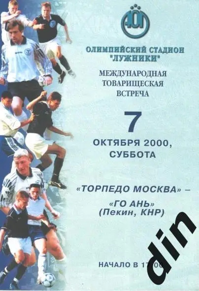 Торпедо Москва - Го Ань Пекин Китай КНР 07.10.2000
