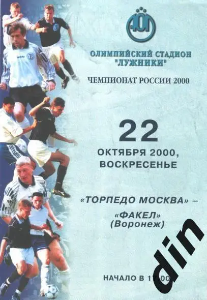 Торпедо Москва - Факел Воронеж 22.10.2000