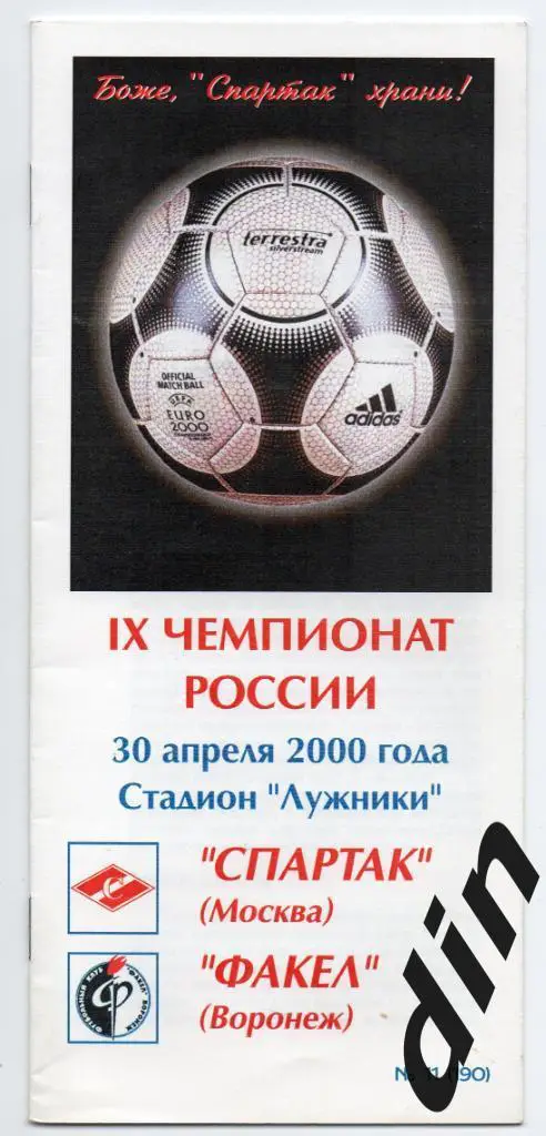 Спартак Москва - Факел Воронеж 30.04.2000 Фикс тираж 50 100% оригинал
