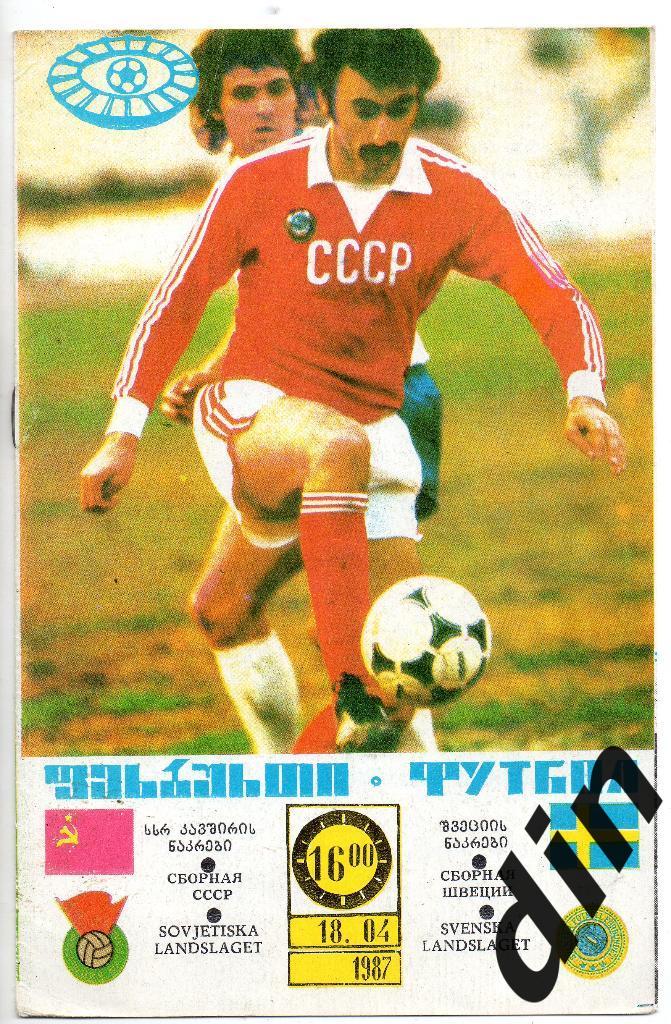 СССР - Швеция 18.04.1987 товарищеский матч