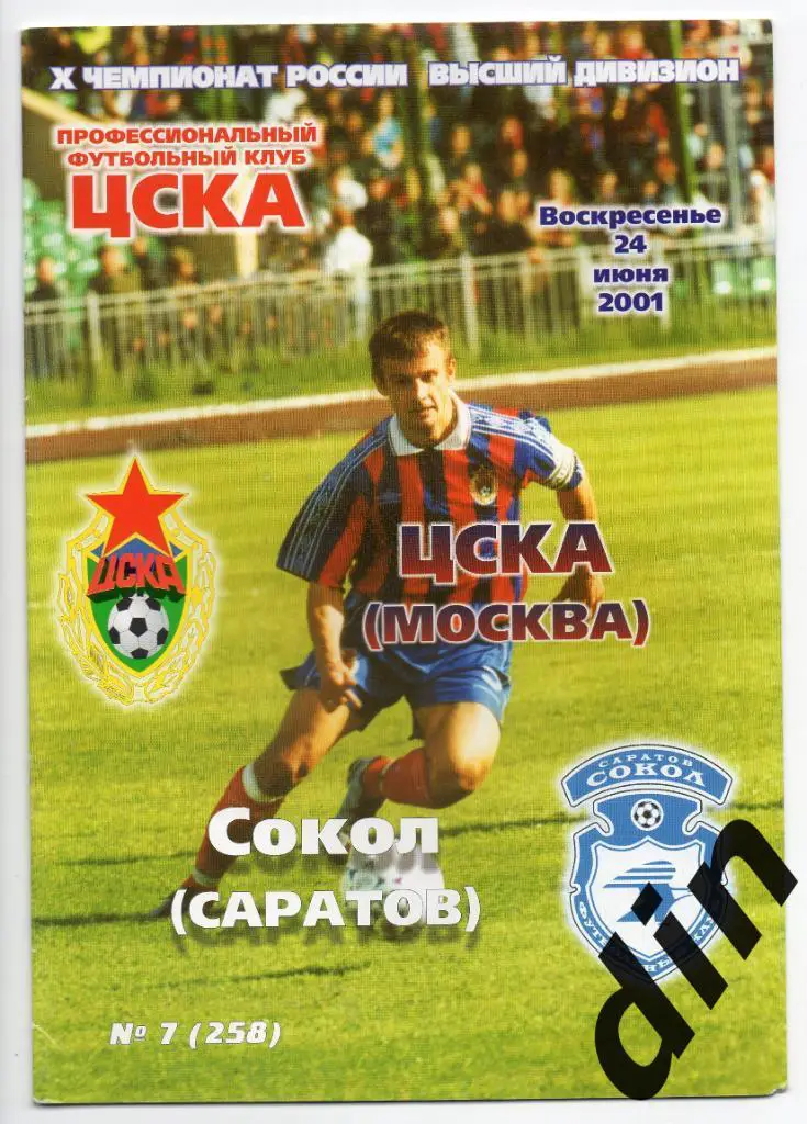 ЦСКА Москва - Сокол Саратов 24.06.2001