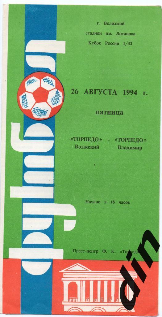 Торпедо Волжский - Торпедо Владимир 26.08.1994