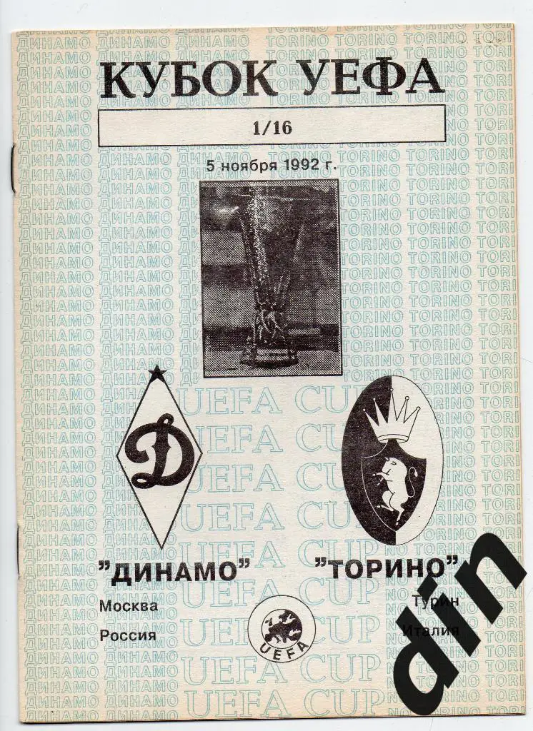 Динамо Москва - Торино Италия 05.11.1992