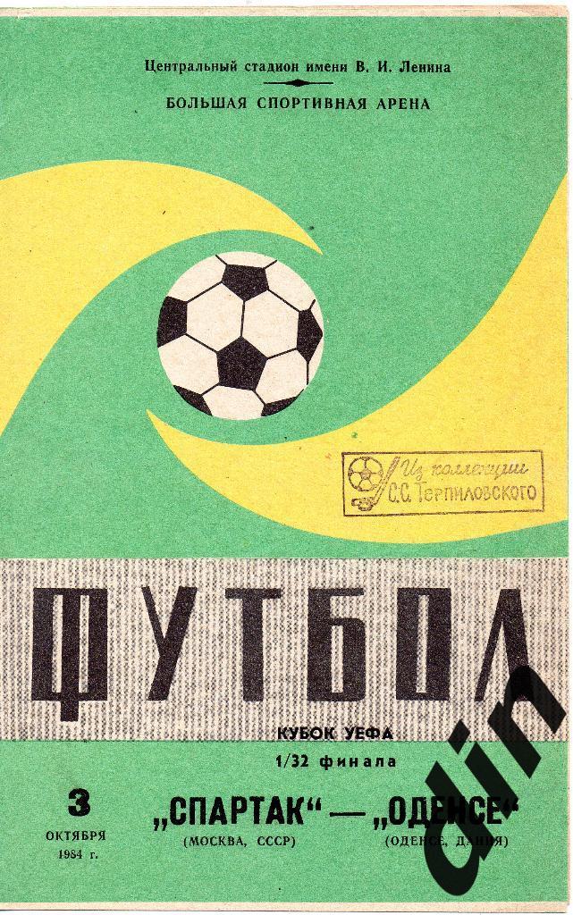 Спартак Москва - Оденсе Дания 03.10.1984