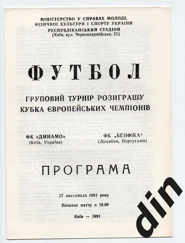 Динамо Киев - Бенфика Португалия 27.11.1991